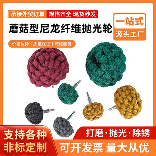 6mm Scouring Pad with Handle Mushroom Type Nylon Fiber Polishing Wheel Stainless Steel Metal Polishing Artifact Factory Wholesale