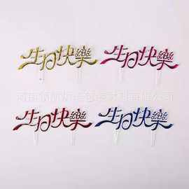 生日蛋糕插牌中英文生日快乐插牌烘焙装饰塑料插片蛋糕装饰用品
