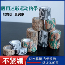 无纺布迷彩胶布绷带户外自粘伸缩型伪装迷彩带握把缠把带弹力贴布