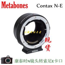 Metabones Contax N-E自动对焦转接环适用康泰时N镜头转索尼E卡口