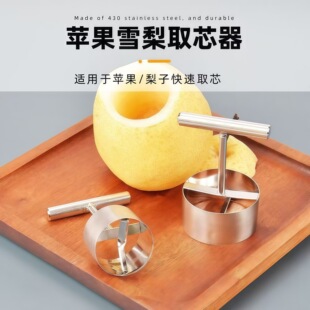 挖梨核神器水果取芯去梨核挖心苹果去核挖孔器雪梨炖梨模具抽芯器-阿里巴巴
