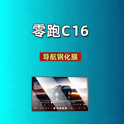 Tempered Film Navigation: Car interior film - 26-models-of-zero-pao-c16-navigation-146inch-high-definition-tempered-film