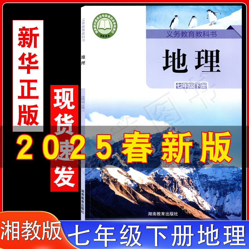 新华正版2025新版湘教版七年级下册地理书课本教材教科书湖南教育