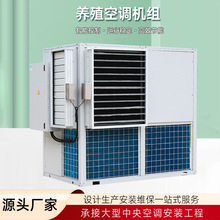 食用菌養殖機組 溫室大棚養殖空調 取暖供熱恆溫恆濕養殖設備