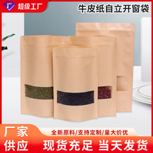 自立开窗自封袋牛皮纸袋自立开窗袋食品包装袋茶叶坚果自立自封袋