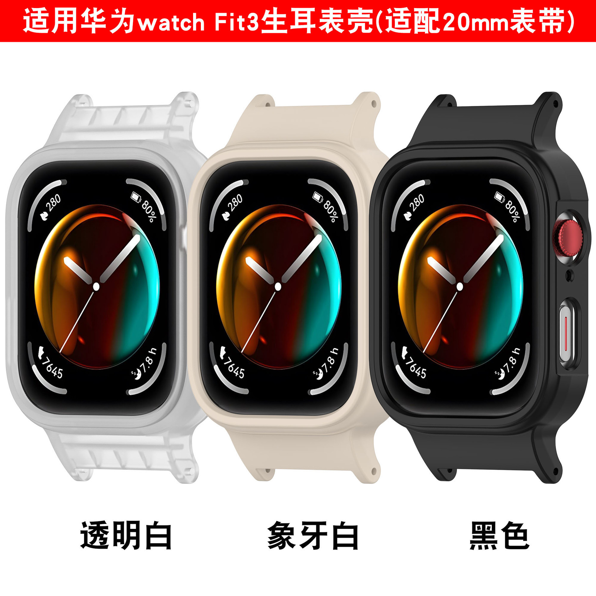 适用于华为watchFit3生耳保护壳HUAWEI watch fit3生耳表框表壳