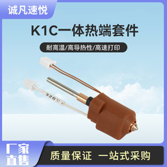 K1C打印頭Ender-3 V3一體噴嘴擠出頭噴頭套件3D打印機配件