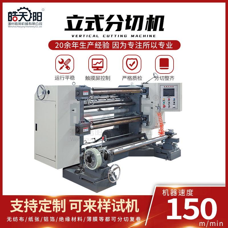 皓阳全自动pvc布料分条机 大型立式无纺布PET塑料薄膜复卷分切机