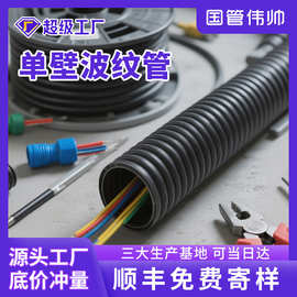 PE塑料波纹管单壁穿线保护管排水灌溉管阻燃抗氧化单壁波纹管定制