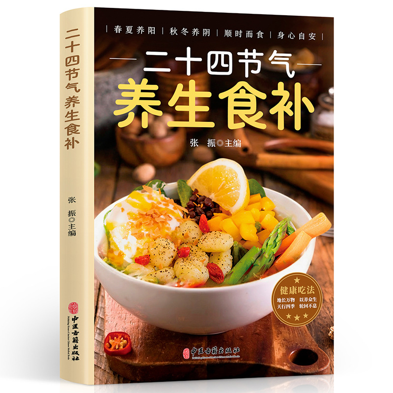 Twenty-four solar terms, health and food supplement books, four-season health recipes, detailed interpretation of family daily life encyclopedia 5