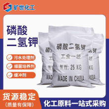 现货批发工业级磷酸二氢钾 水溶化肥缓冲剂培菌磷酸二氢钾