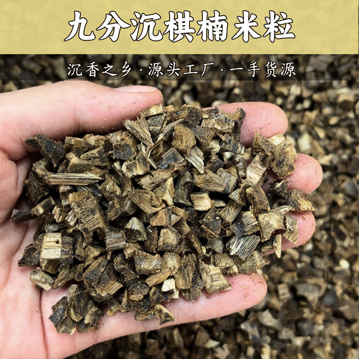 奇楠沉香米粒棋楠米粒香薰香料油脂饱满香韵浓郁