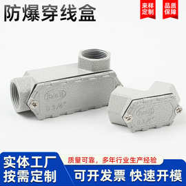 隔爆穿线盒BHC防爆弯头铝合金压铸件6分防爆三通过线盒来图来样