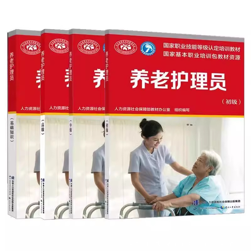 Basic Knowledge of Nursing Assistants, Elementary, Intermediate and Advanced Textbooks, National Vocational Skills Certification Textbooks