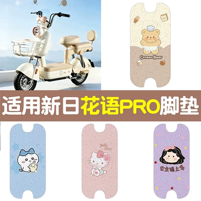 modification accessories, Electric vehicle foot mat