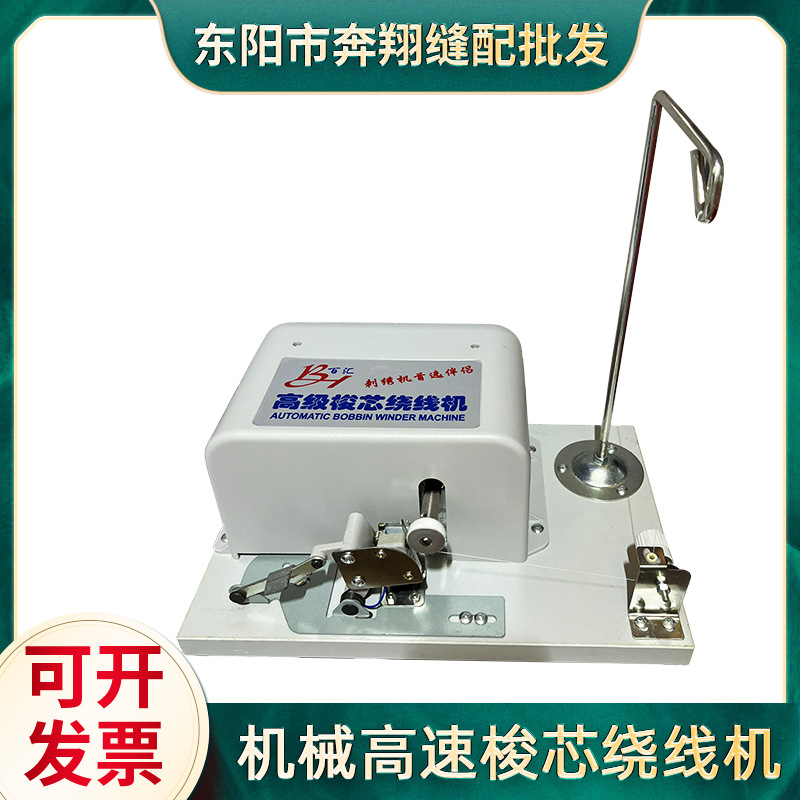 机械木板型梭芯绕线机缝纫机线芯绕线器电脑绣花机分线机绕底线机