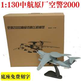 中航原厂1:130空警2000飞机模型合金KJ2000预警机飞机模型