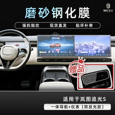 Car interior film control navigation instrument interior integrated - lantu-ziguang-s-integrated-navigationinstrument-panel-9k-fine-matte-anti-fingerprint-tempered-film-includes-air-conditioner-film