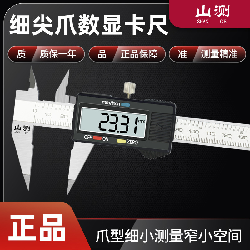 山测不锈钢细尖爪数显卡尺 0-150mm电子尖头卡尺小头数显卡尺异形