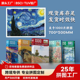 拼图1000片世界名画纸质拼图成人减压益智儿童玩具制定跨境爆款