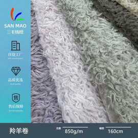 羚羊卷 仿羊绒类卷毛绒仿皮草外套毛领鞋帽箱包毛绒布料面料