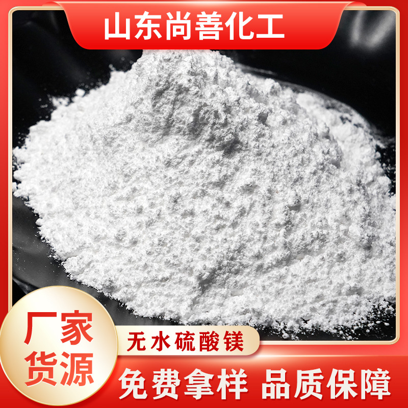 厂家货源硫酸镁粉末99含量肥料建材用工业级无水硫酸镁