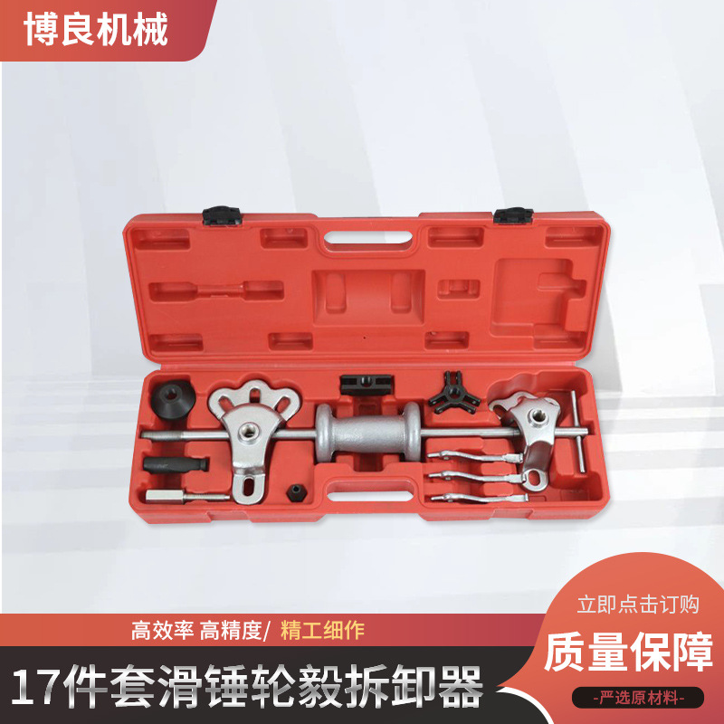 17件套通用拉码滑锤拉拔器组套轮毂轴承滑锤拉马凹陷后桥拆卸器