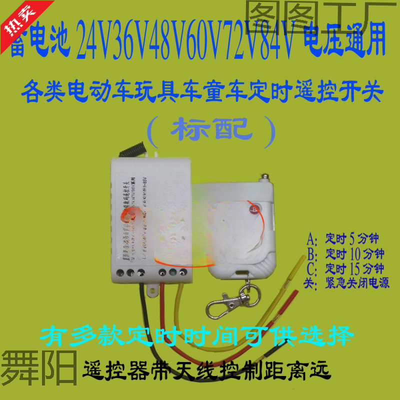 中功率48V单路儿童车遥控开关3定时5/10/15分钟自动关含遥控器