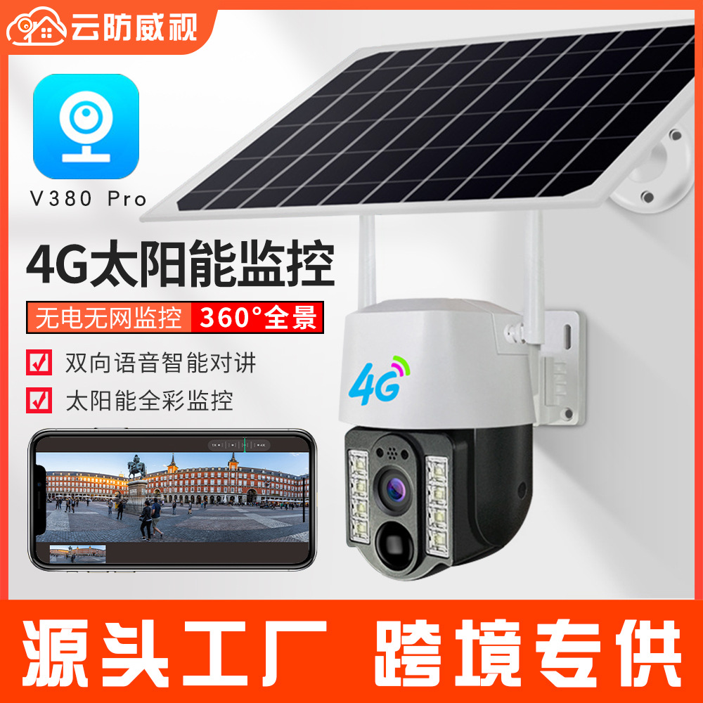 V380太阳能户外4G监控摄像头家用无线低功耗电池全景高清夜视球机
