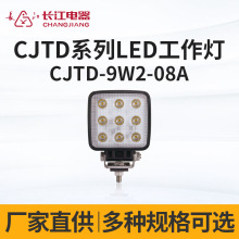 长江电器LED照明工作灯叉车铲车货车挖机通用CJTD-9W2-08A 工作灯