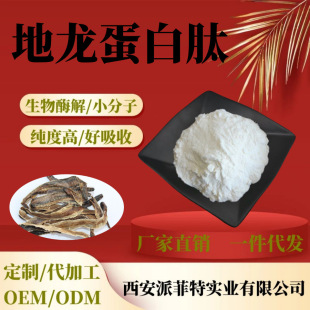 Small molecule earthworm protein peptide 98% water soluble earthworm protein peptide earthworm extract 500 g/bag