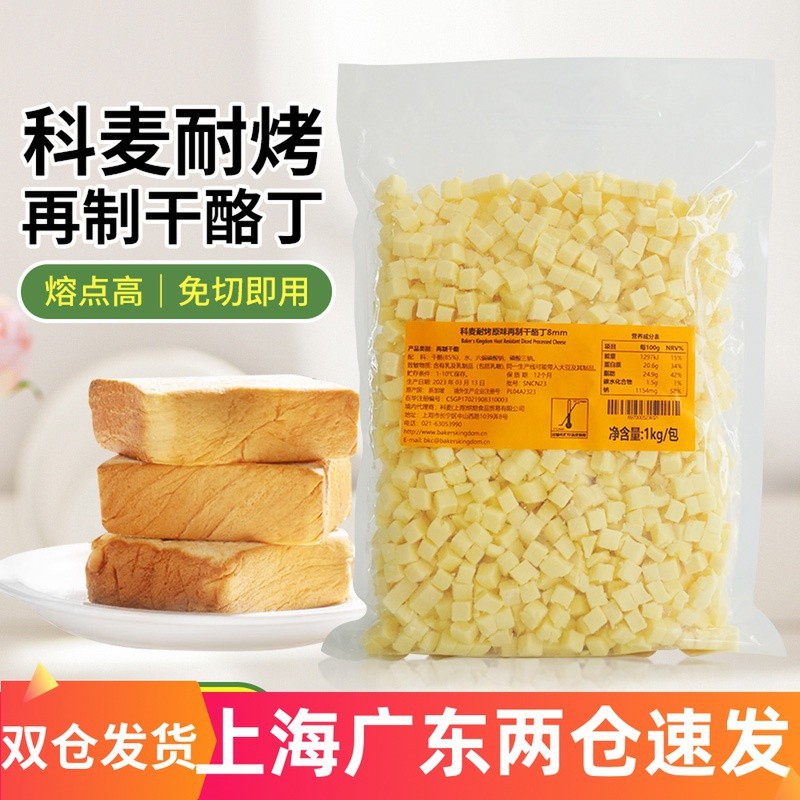 科麦耐烤再制干酪丁1kg 新加坡进口西点乳酪包面包原味奶酪粒丁