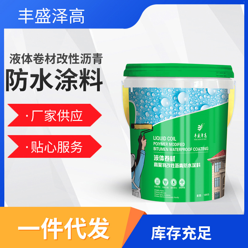 液体卷材改性沥青防水涂料 高聚物改性沥青防水涂料 外墙防水