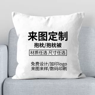 包邮抱枕定订制礼品来图logo沙发靠垫diy圣诞跨境动漫婚庆枕头套