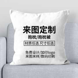 抱枕定制礼品来图定做logo沙发靠垫diy圣诞跨境动漫婚庆枕头枕套