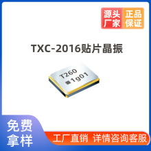 工厂供应TXC台湾晶技2016无源贴片晶振片石英晶体谐振器原包装