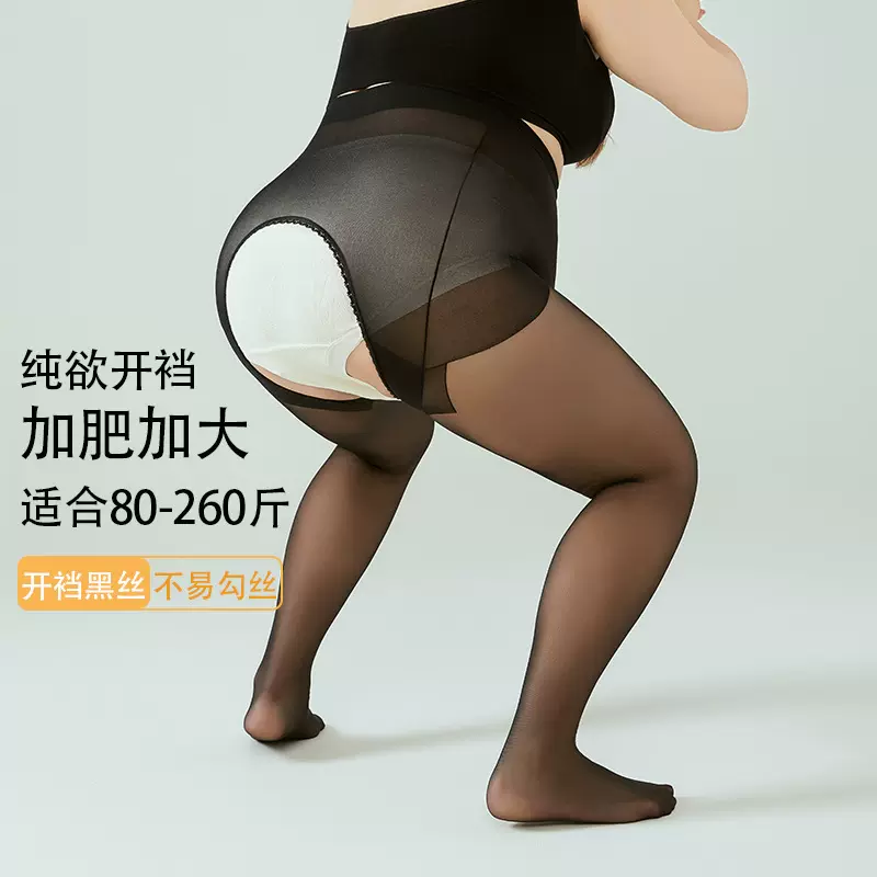 大码开裆丝袜200斤防勾丝性感免脱胖mm加肥加大情趣夏季超薄丝袜
