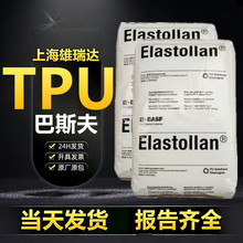 tpu巴斯夫1175aw耐低温耐水解标准增强耐磨热塑性聚氨酯弹性体