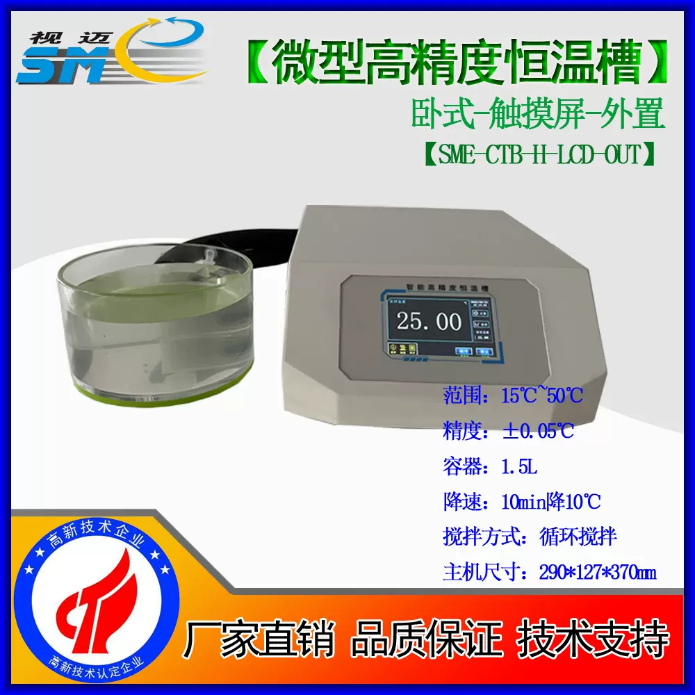 SME微型高精度高低温恒温槽半导体制冷桌面式针入度水浴槽