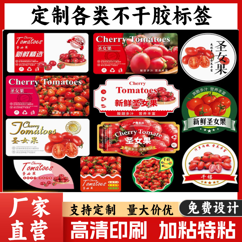 千禧圣女果不干胶标签定制设计小番茄贴纸西红柿各类保鲜盒商标定