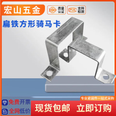 订 做加工扁铁方卡方形抱箍卡箍镀锌管箍几字型管卡 u型卡骑马卡