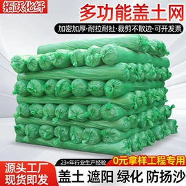 盖土网;遮阳网