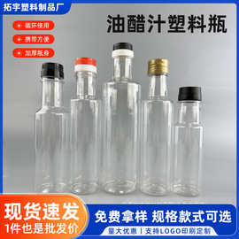 圆形透明塑料瓶油醋汁空瓶PET材质油壶调味液体调料壶瓶子分装瓶