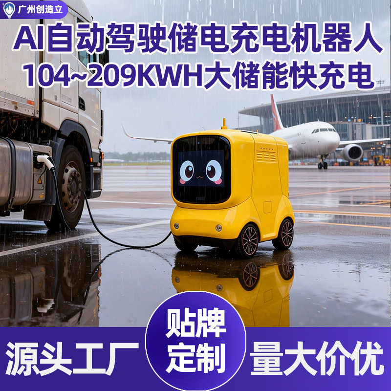 120kW飞机场充电机器人209kwh AI自动驾驶新能源快充桩直流充电桩