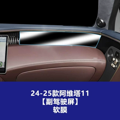 Models of Avita 11 and 12, Car interior film - 24-25-avita-11-copilot-screen-tpu-soft-film