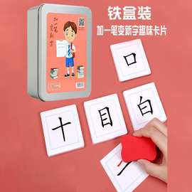 加一笔变新字卡片小学生趣味互动汉字思维训练认同益智启蒙识字卡