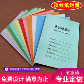 实验室记录本印刷研究生科研实验记录本大学生批发医疗化学报告本