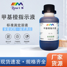0.1%甲基橙指示液1g/L指示液酸碱指示剂化学试剂锅炉水质碱度化验