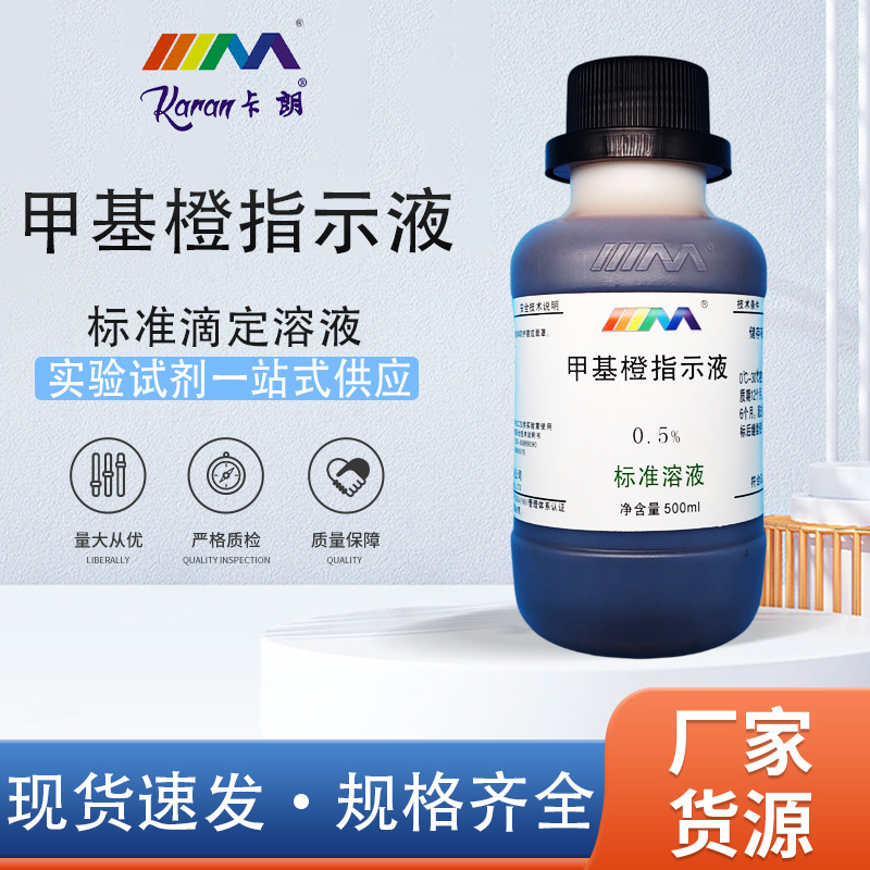 0.1%甲基橙指示液1g/L指示液酸碱指示剂化学试剂锅炉水质碱度化验