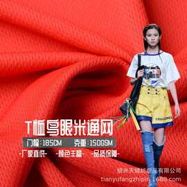 现货75D全涤鸟眼布150g吸湿排汗透气网布米通T恤运动球衣针织面料